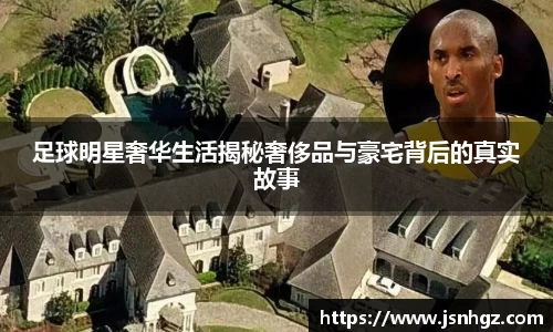 足球明星奢华生活揭秘奢侈品与豪宅背后的真实故事