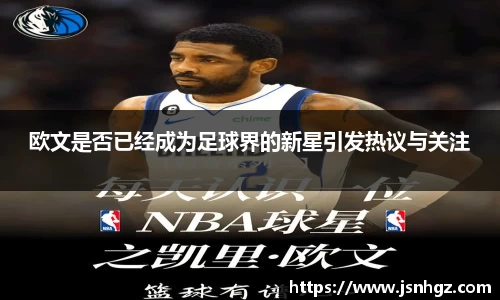 欧文是否已经成为足球界的新星引发热议与关注