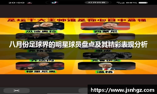 八月份足球界的明星球员盘点及其精彩表现分析